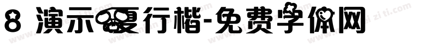 8 演示夏行楷字体转换